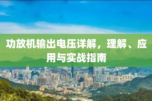 功放机输出电压详解，理解、应用与实战指南