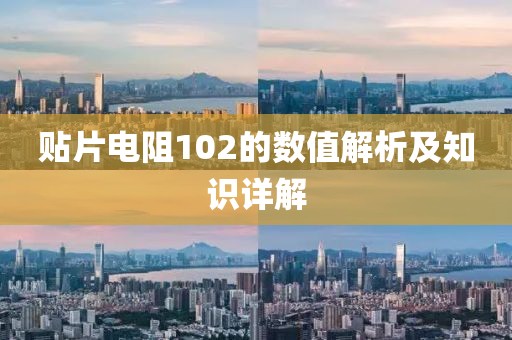 贴片电阻102的数值解析及知识详解