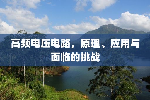 高频电压电路，原理、应用与面临的挑战
