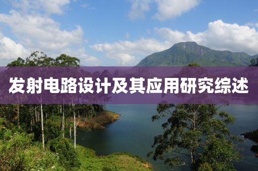发射电路设计及其应用研究综述
