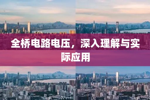 全桥电路电压，深入理解与实际应用