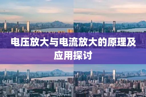 电压放大与电流放大的原理及应用探讨