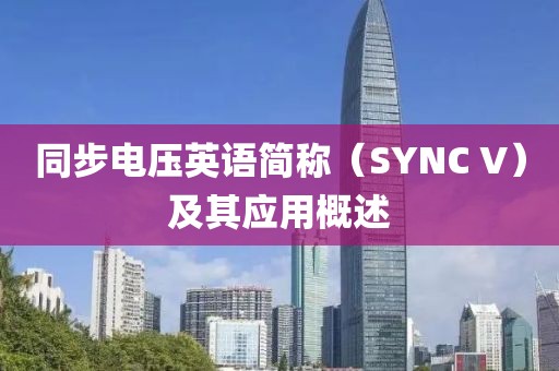 同步电压英语简称（SYNC V）及其应用概述