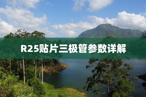 R25贴片三极管参数详解