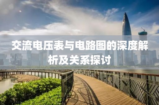 交流电压表与电路图的深度解析及关系探讨