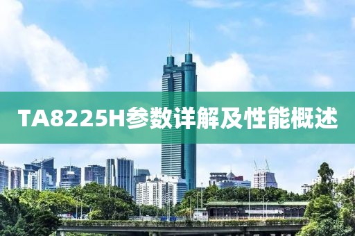 TA8225H参数详解及性能概述
