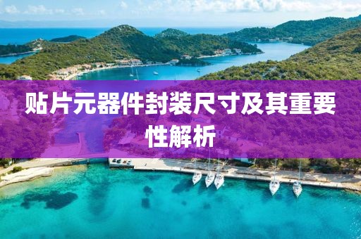 贴片元器件封装尺寸及其重要性解析