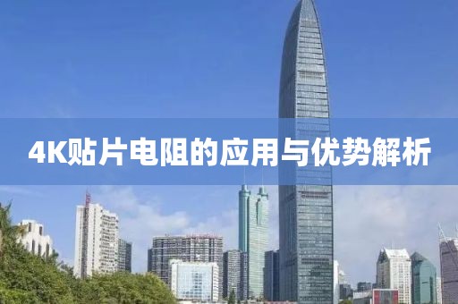 4K贴片电阻的应用与优势解析