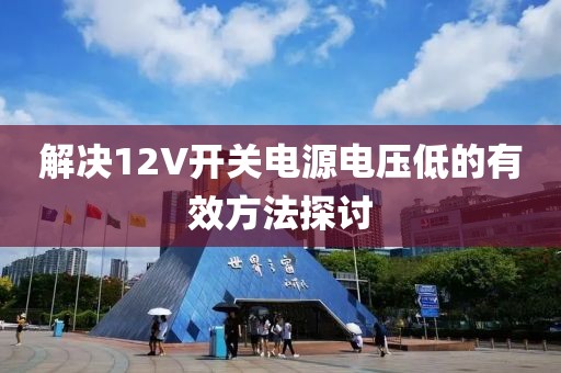 解决12V开关电源电压低的有效方法探讨