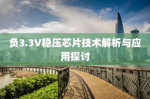 负3.3V稳压芯片技术解析与应用探讨