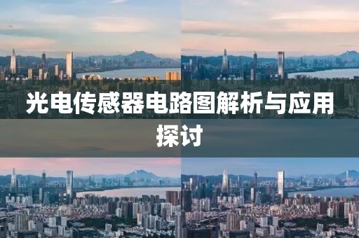 光电传感器电路图解析与应用探讨