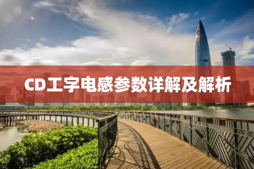 CD工字电感参数详解及解析