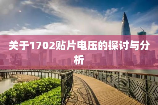 关于1702贴片电压的探讨与分析