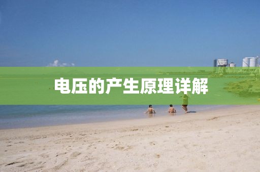 电压的产生原理详解