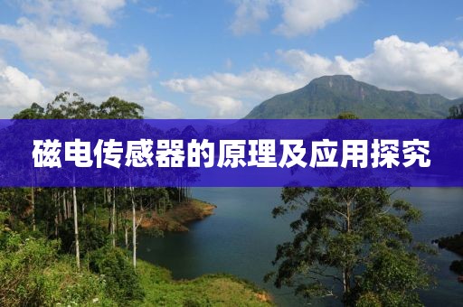 磁电传感器的原理及应用探究
