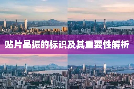 贴片晶振的标识及其重要性解析