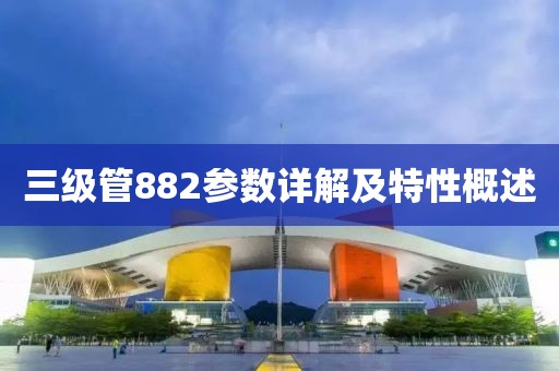 三级管882参数详解及特性概述
