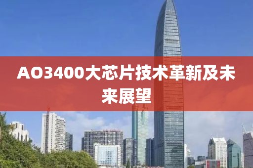 AO3400大芯片技术革新及未来展望