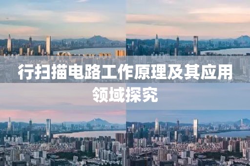 行扫描电路工作原理及其应用领域探究