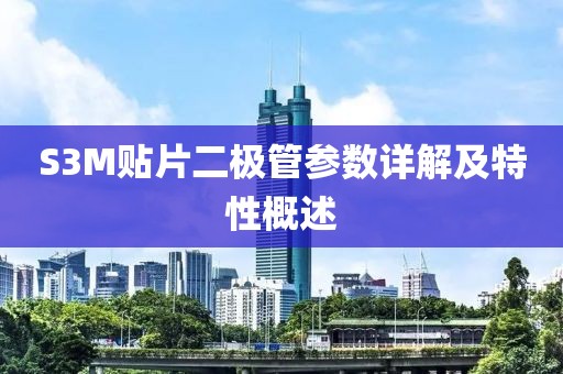 S3M贴片二极管参数详解及特性概述