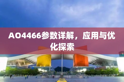 AO4466参数详解，应用与优化探索