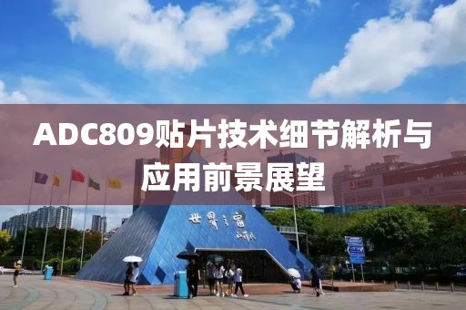 ADC809贴片技术细节解析与应用前景展望
