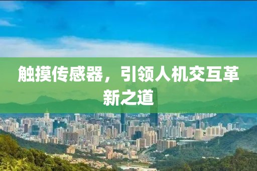 触摸传感器，引领人机交互革新之道