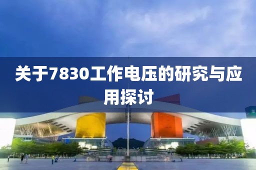 关于7830工作电压的研究与应用探讨