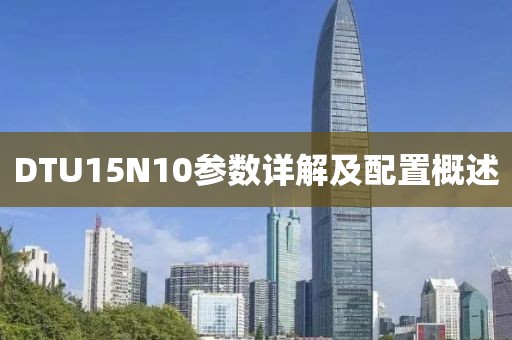 DTU15N10参数详解及配置概述