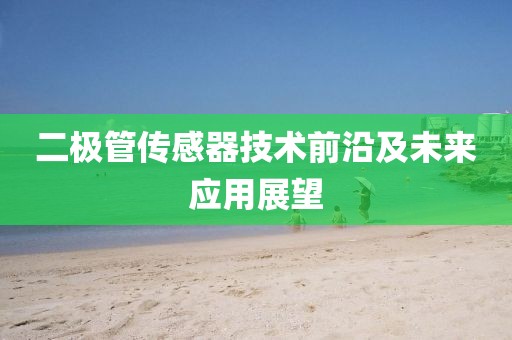 二极管传感器技术前沿及未来应用展望