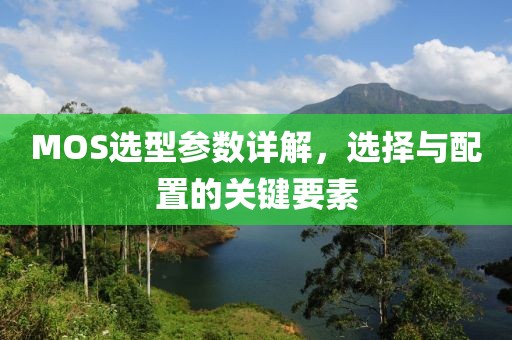 MOS选型参数详解，选择与配置的关键要素