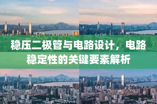 稳压二极管与电路设计，电路稳定性的关键要素解析