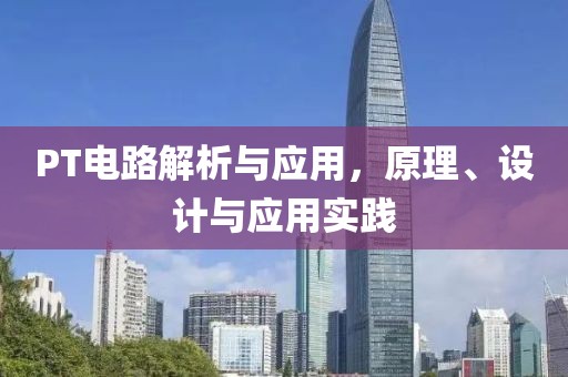 PT电路解析与应用，原理、设计与应用实践