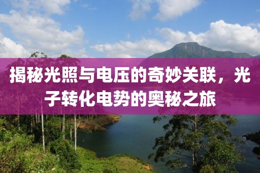 揭秘光照与电压的奇妙关联，光子转化电势的奥秘之旅