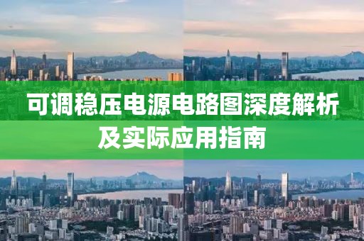 可调稳压电源电路图深度解析及实际应用指南