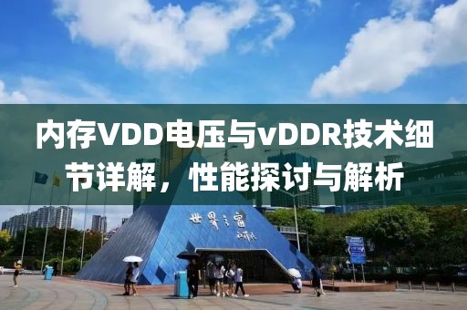 内存VDD电压与vDDR技术细节详解，性能探讨与解析