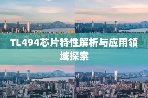 TL494芯片特性解析与应用领域探索