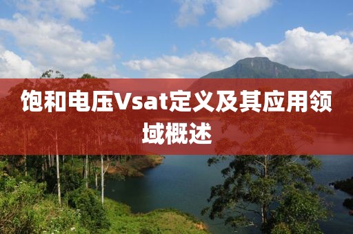 饱和电压Vsat定义及其应用领域概述
