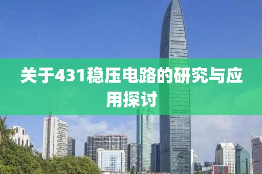 关于431稳压电路的研究与应用探讨