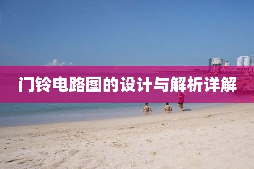 门铃电路图的设计与解析详解