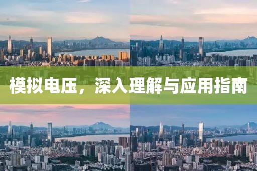 模拟电压，深入理解与应用指南