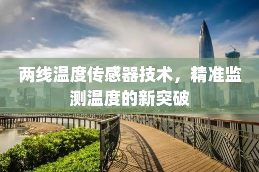 两线温度传感器技术，精准监测温度的新突破