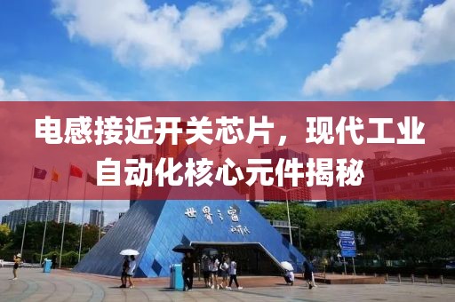 电感接近开关芯片，现代工业自动化核心元件揭秘