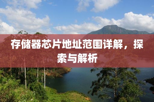 存储器芯片地址范围详解，探索与解析