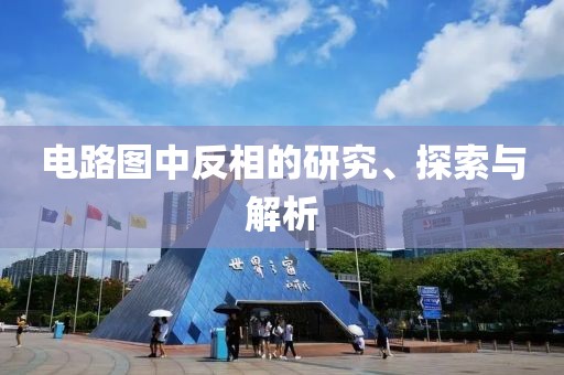 电路图中反相的研究、探索与解析