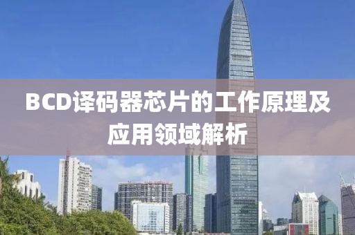 BCD译码器芯片的工作原理及应用领域解析