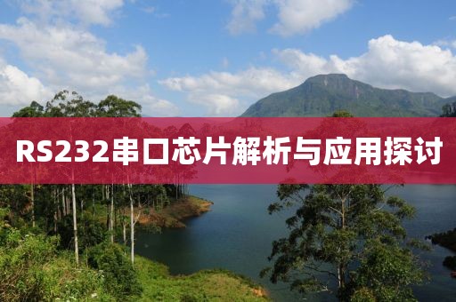RS232串口芯片解析与应用探讨