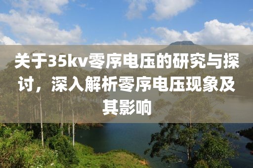 关于35kv零序电压的研究与探讨，深入解析零序电压现象及其影响