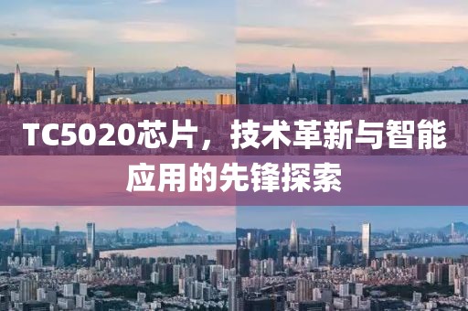 TC5020芯片，技术革新与智能应用的先锋探索