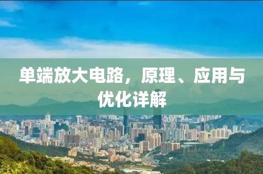 单端放大电路，原理、应用与优化详解